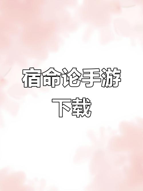 宿命论安卓版下载缩略图