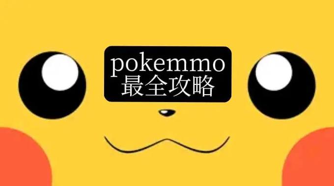 www.pokemmo.com安卓版缩略图