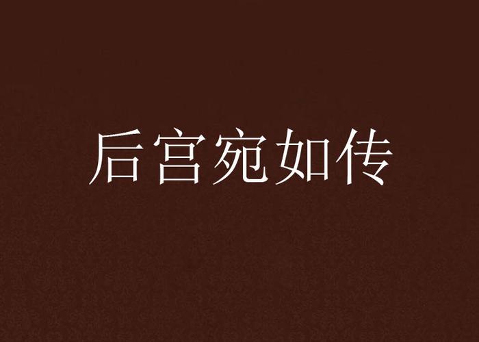 后宫宛如传破解无付费版缩略图