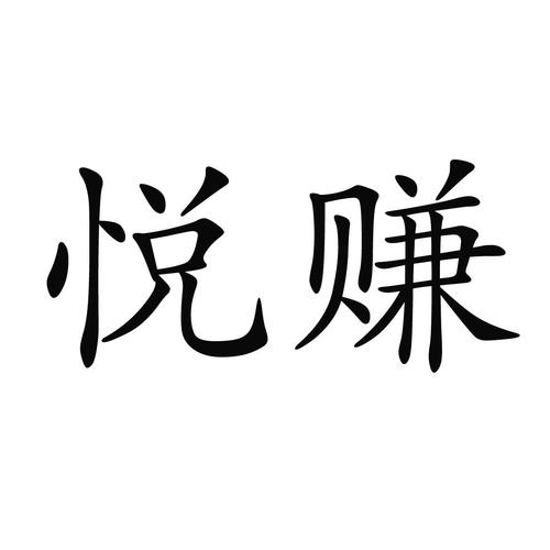 悦赚app官方版下载缩略图