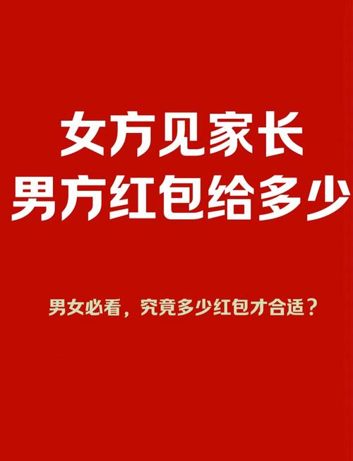 男生见家长一般给多少红包缩略图