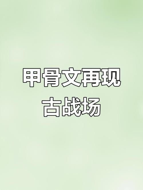 甲骨文战争免广告缩略图
