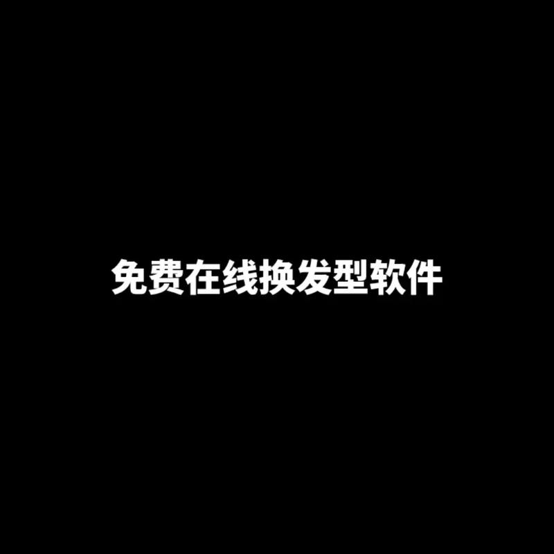 免费换发型设计软件app赚钱版游戏截图
