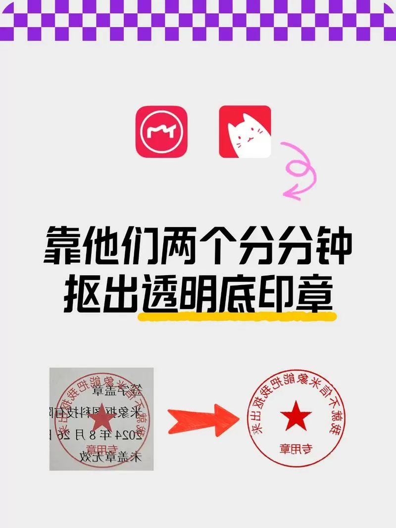 美图秀秀抠公章教程缩略图