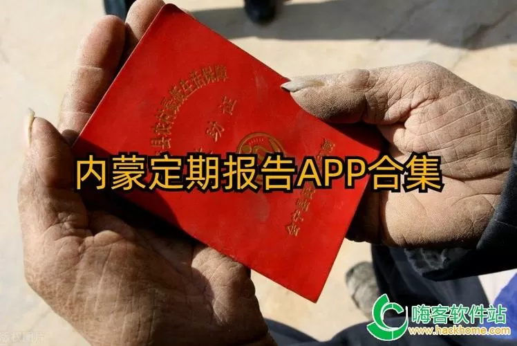 内蒙古定期报告app图标