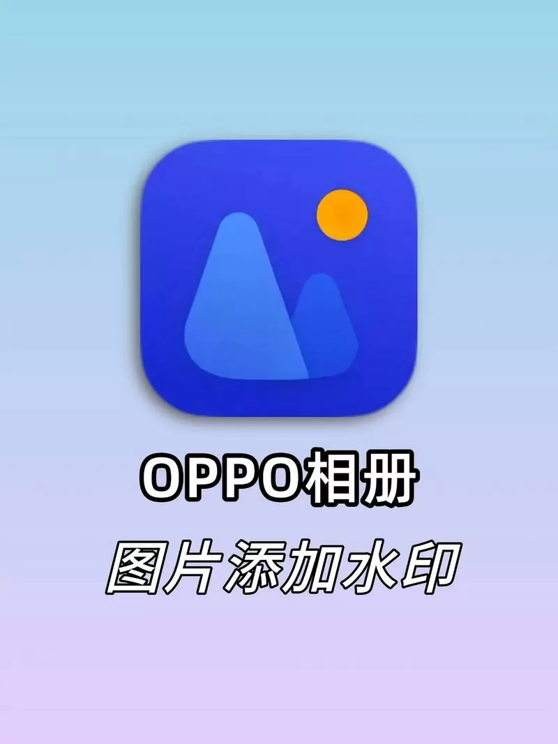 oppo照片加时间地点水印缩略图