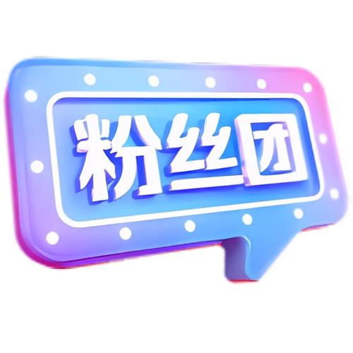 加入购物粉丝团是什么意思缩略图