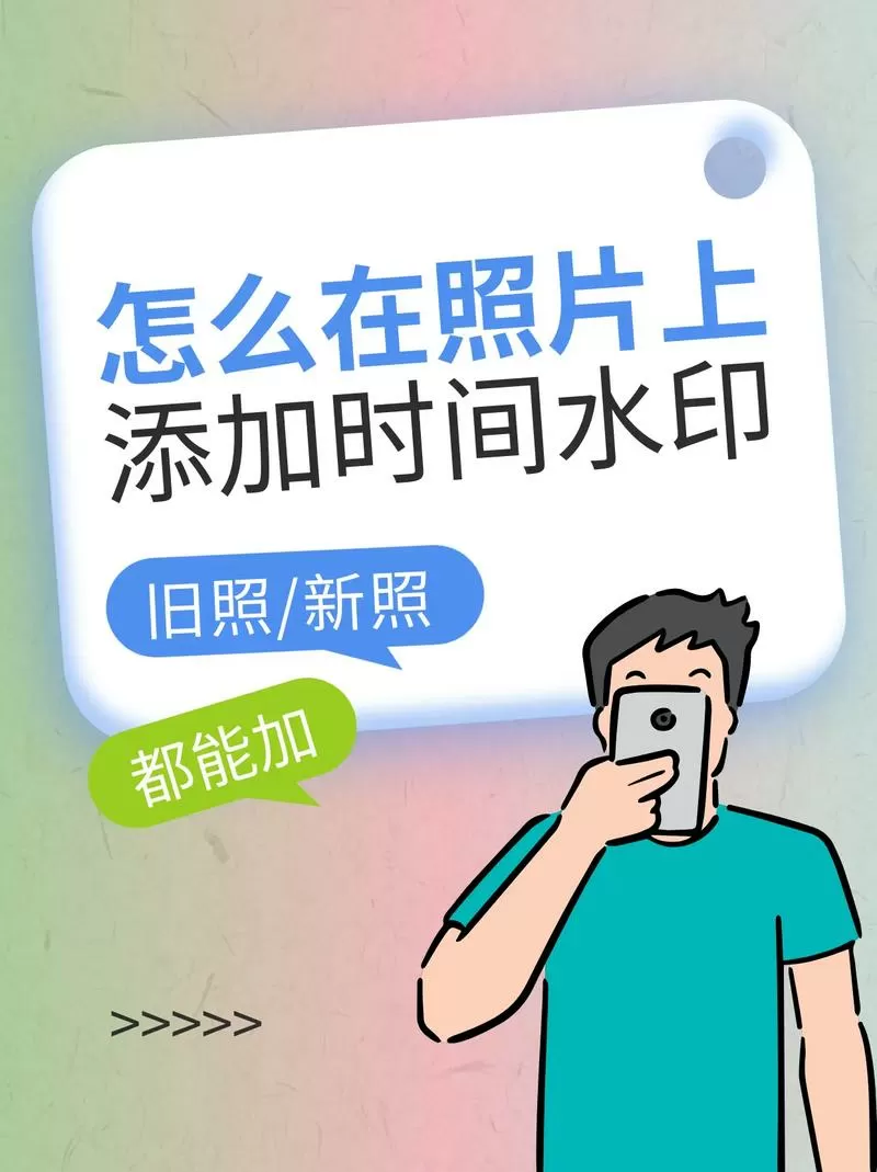 照片怎么后期添加水印日期缩略图