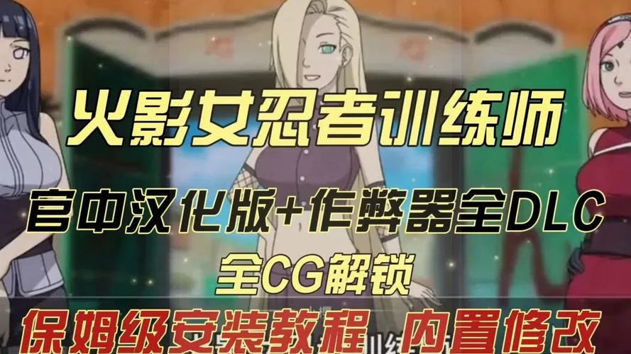 火影忍者训练师3.0汉化版下载游戏截图
