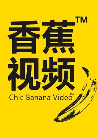 91香蕉视频app缩略图