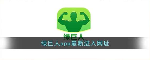 春水福利绿巨人黑科技app缩略图