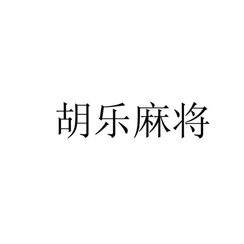 胡乐甘肃麻将缩略图