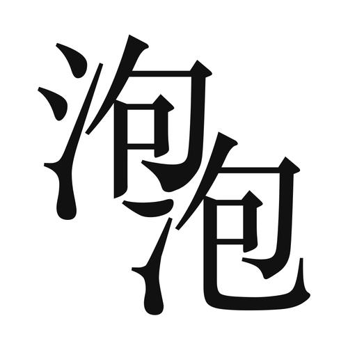 泡泡小说官方版缩略图