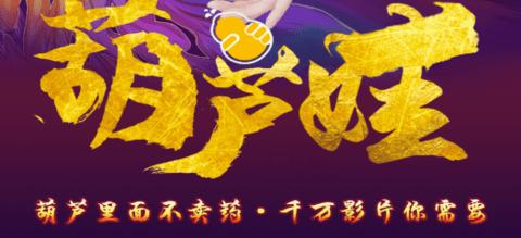 Huluwa葫芦娃视频app官网版缩略图