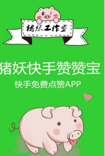 猪妖快手赞赞宝APP下载缩略图