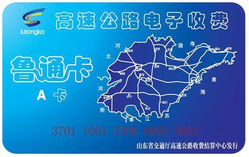 山东高速etc鲁通卡缩略图