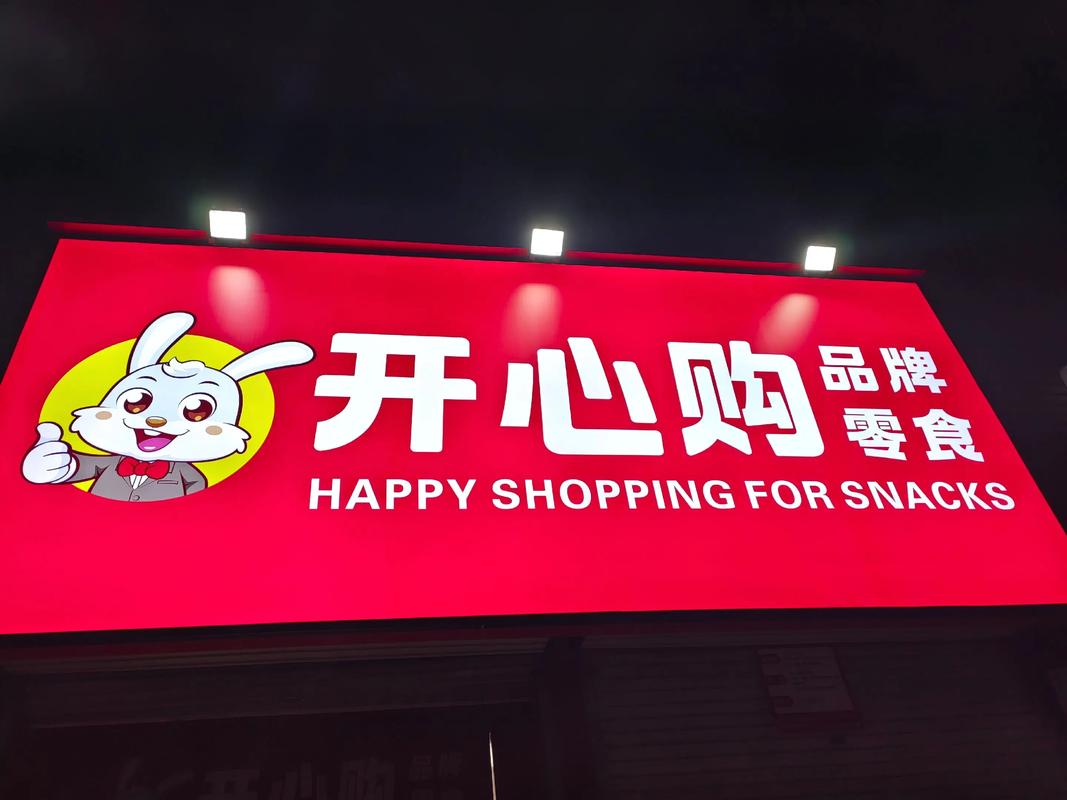 开心超市官方版缩略图