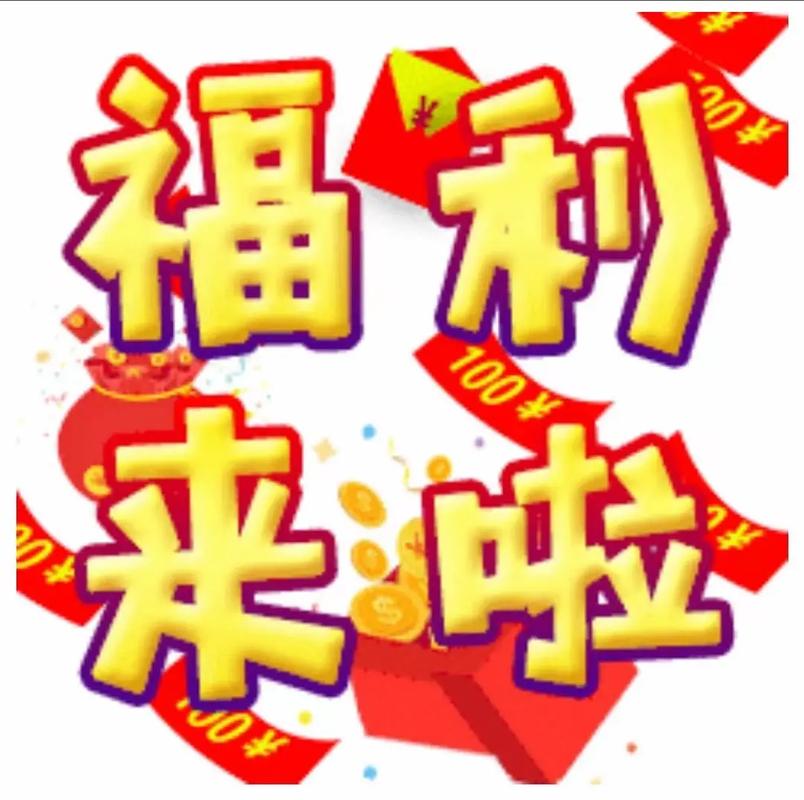 福利刮红包缩略图
