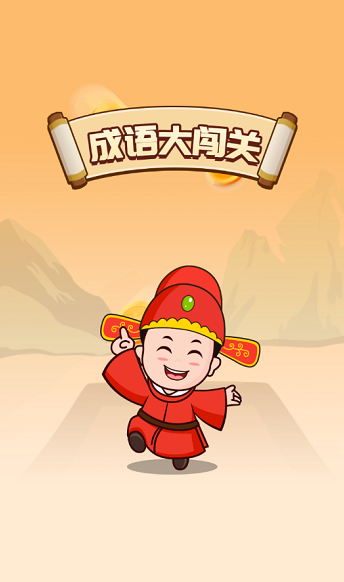 成语无限闯关红包游戏截图