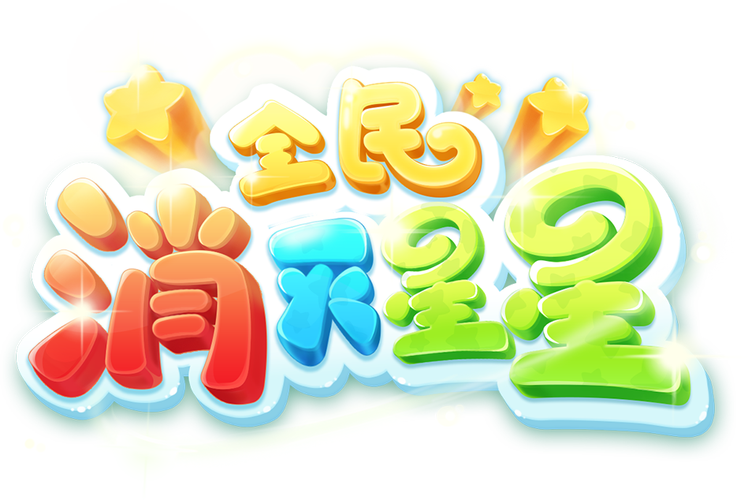 全民欢乐消灭星星缩略图