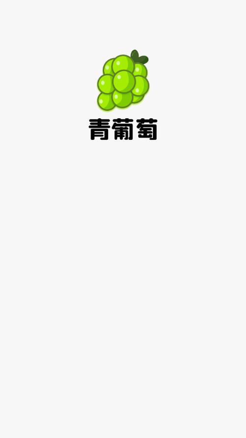 青葡萄APP缩略图