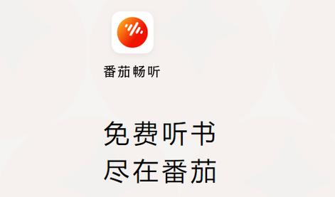 番茄畅听免费听小说赚钱版缩略图
