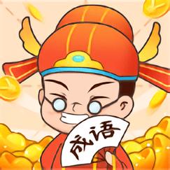 成语大接龙游戏领游戏截图