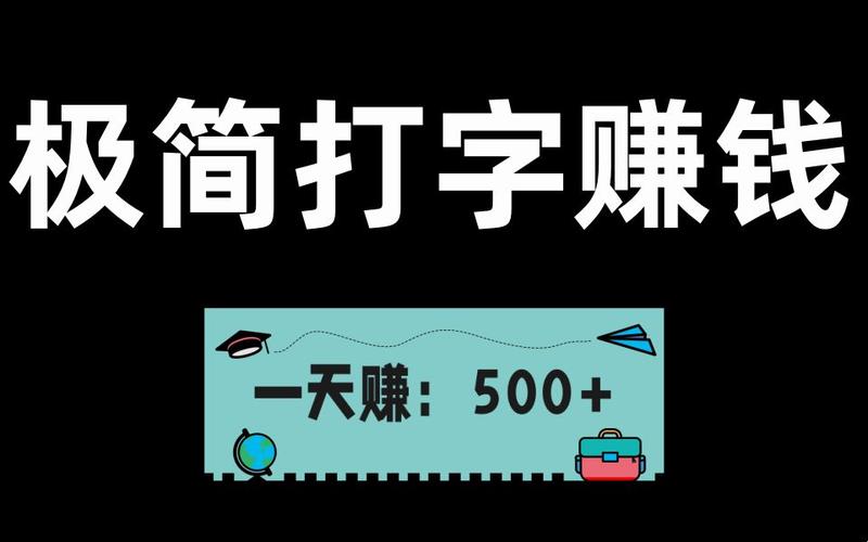 纯打字赚钱缩略图