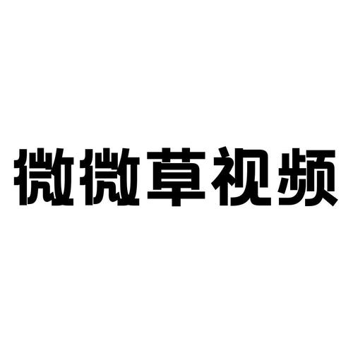 微微草视频最新版游戏截图