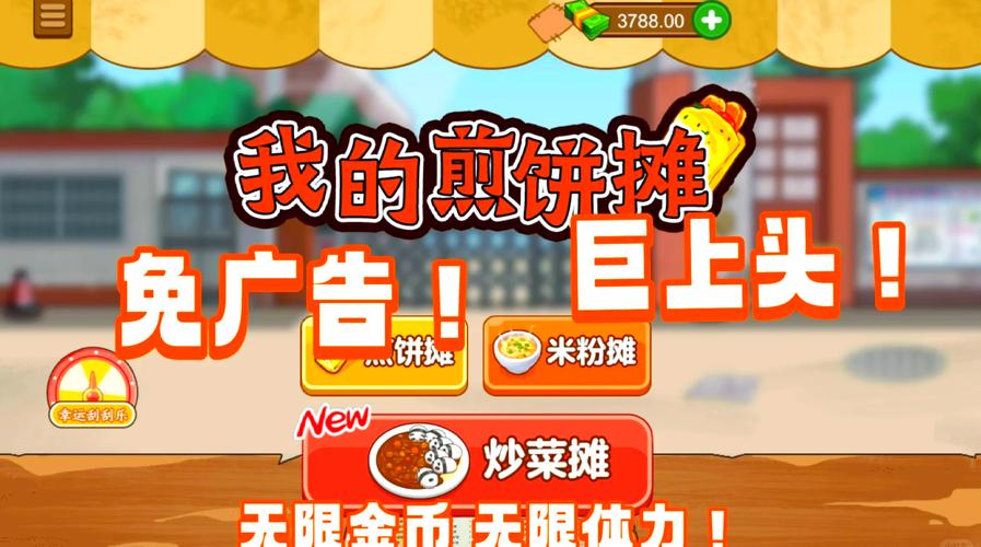 我的煎饼摊米粉摊破解版缩略图