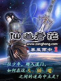 仙道苍茫完结破解版缩略图