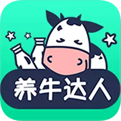 养牛达人v10缩略图