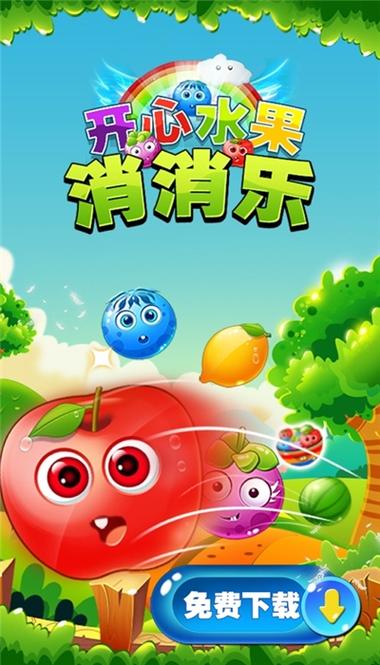 欢乐消水果缩略图