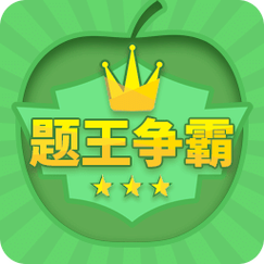 题王争霸猿题库缩略图