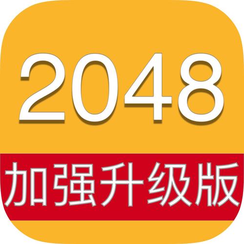 新2048破解版去广告缩略图