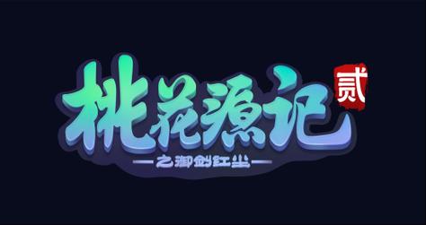 桃源记无限资源破解版游戏截图