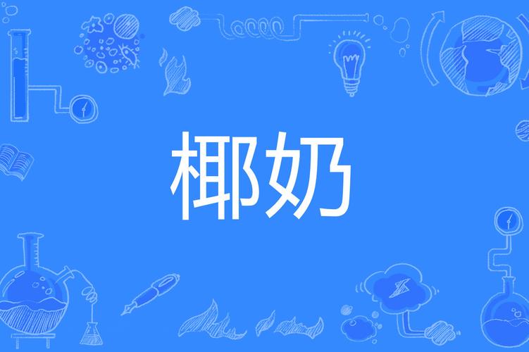 椰奶短视频缩略图