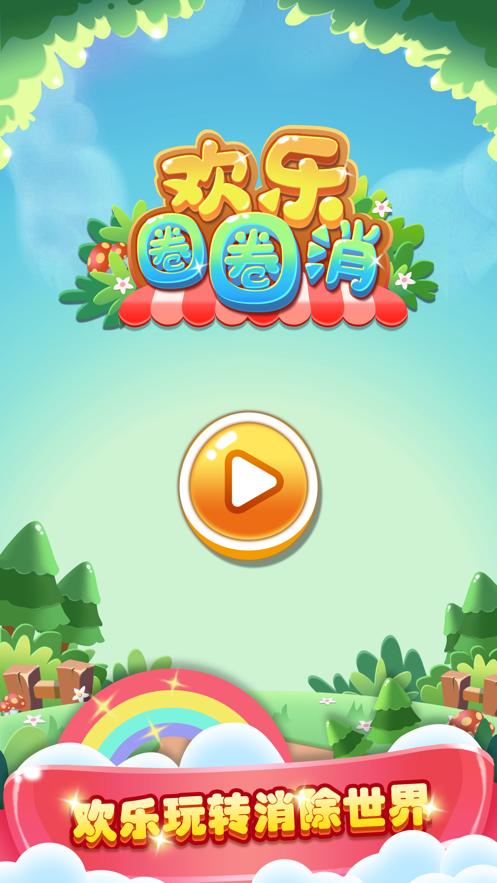 欢乐圈圈消消乐红游戏截图