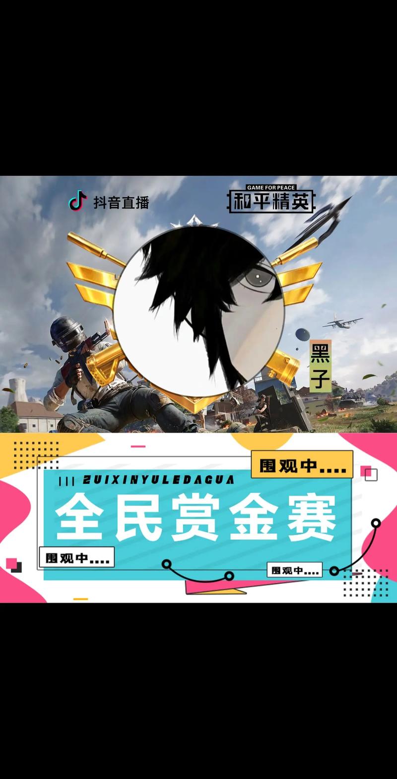 和平精英赏金赛v缩略图