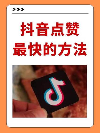 易点点抖音点赞高缩略图