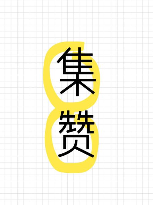 集赞联盟100安游戏截图