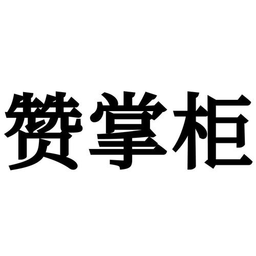 赞掌柜安卓版游戏截图
