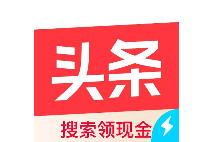 极速头条极速版赚钱app缩略图