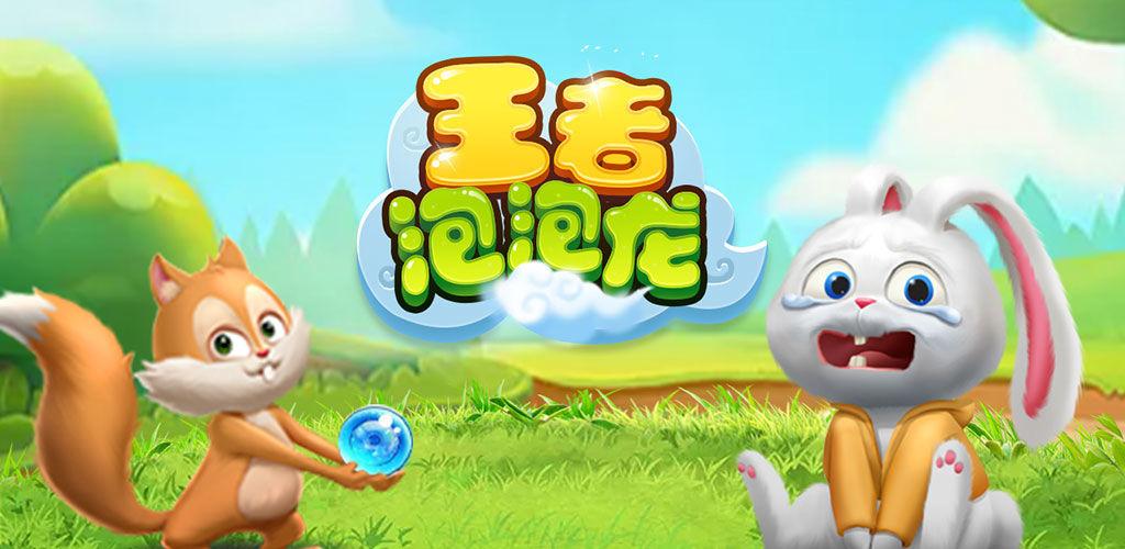 王者泡泡龙游戏红缩略图