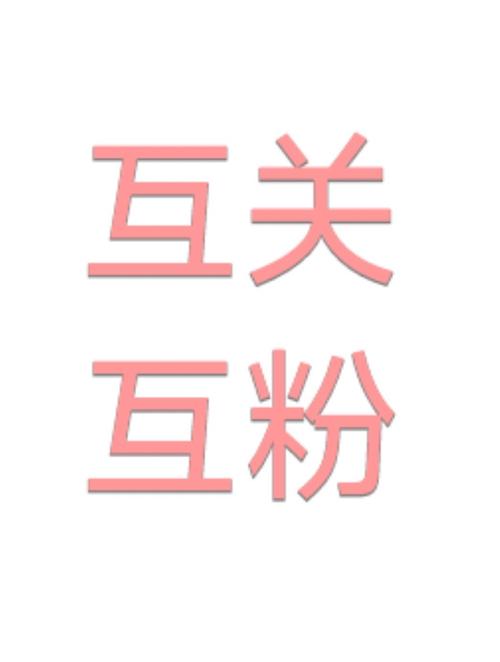 名人榜互粉赚钱版缩略图