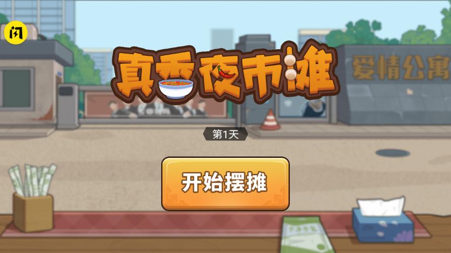 真香夜市摊破解版无限金币游戏截图