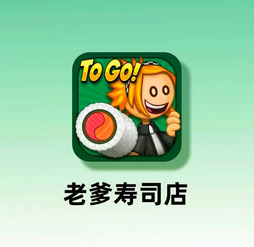 老爹的寿司店缩略图