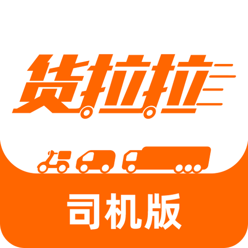 货拉拉司机版53缩略图
