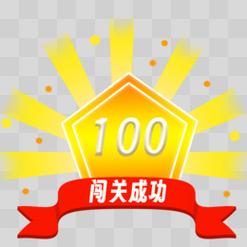100大闯关赚钱缩略图