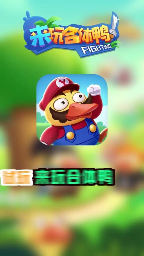 来玩合体鸭15元红包版缩略图